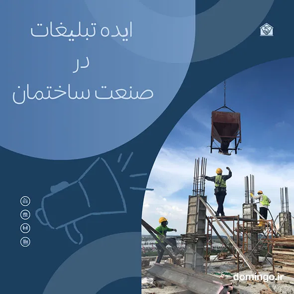 ایده تبلیغات در صنعت ساختمان